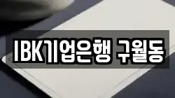 IBK기업은행 구월동