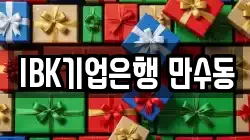 IBK기업은행 만수동