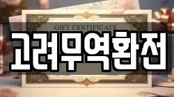 고려무역환전