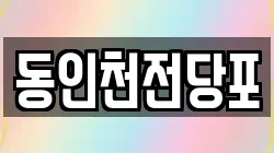 동인천전당포