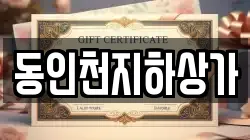 동인천지하상가