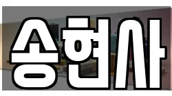 송현사