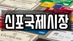 신포국제시장