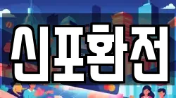 신포환전