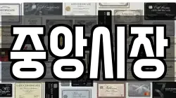 중앙시장