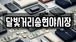 달빛거리송현야시장
