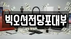 빅오션전당포대부