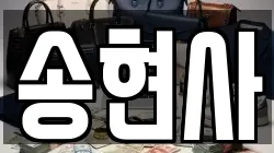 송현사