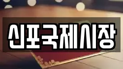 신포국제시장
