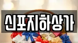 신포지하상가
