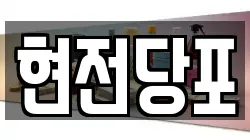 인천 동구 만석동 전당포, 상품권판매, 상품권매매, 환전