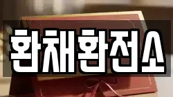 환채환전소