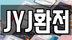 JYJ환전