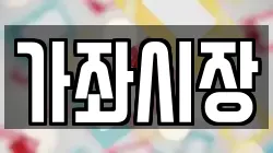가좌시장