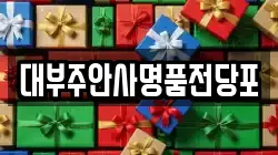 대부주안사명품전당포