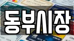 동부시장
