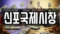 신포국제시장