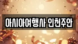 아시아여행사 인천주안