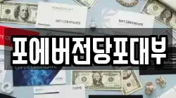 포에버전당포대부