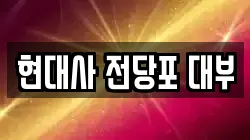 인천 동구 송림동 전당포, 상품권판매, 상품권매매, 환전