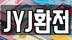 JYJ환전