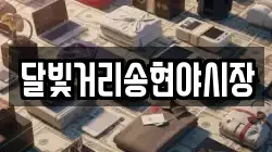 달빛거리송현야시장