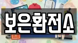 보은환전소