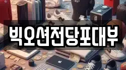 빅오션전당포대부