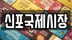신포국제시장