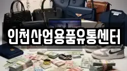 인천산업용품유통센터