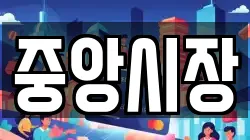 중앙시장