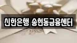 신한은행 송현동금융센터
