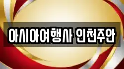아시아여행사 인천주안