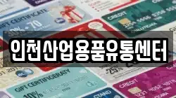 인천산업용품유통센터