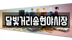 달빛거리송현야시장