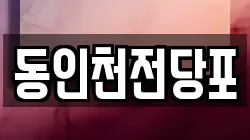 동인천전당포