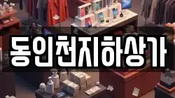 동인천지하상가