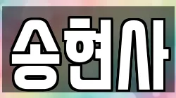 송현사
