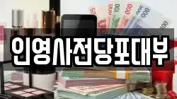 인영사전당포대부