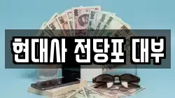 현대사 전당포 대부