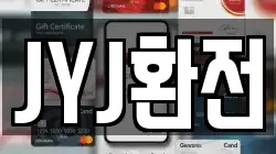 JYJ환전