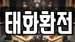 태화환전