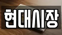 현대시장