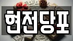 현전당포