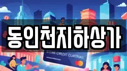 동인천지하상가