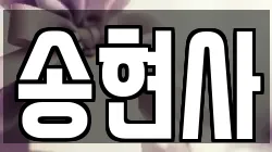 송현사