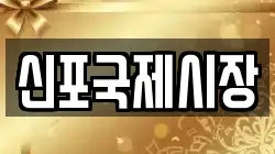 신포국제시장