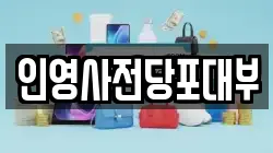 인영사전당포대부