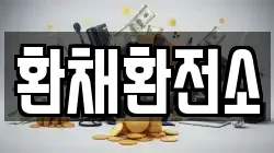 환채환전소