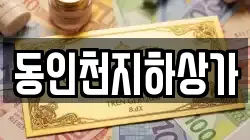 동인천지하상가